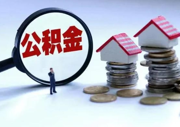 灯塔公积金为什么6个月后才能取（灯塔公积金要6个月提取怎么办）